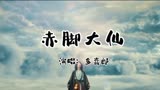 电影＜赤脚大仙＞同名主题曲：＜赤脚大仙＞