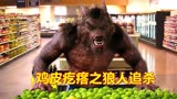 高分电影《鸡皮疙瘩》：狼人来到超市打劫，却谁知被人耍得团团转