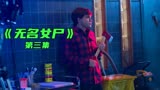 《无名女尸》白天刷不到晚上躲不掉，来自一具尸体的复仇