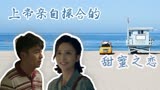 超时空同居：爱情到来的时候，上帝都在给你打助攻