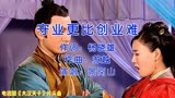 黄晓明、陈道明主演电视剧《大汉天子》片头曲《守业更比创业难》