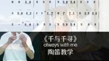 宫崎骏动画片《千与千寻》主题曲，陶笛逐句教学，码住学起来