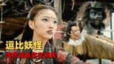 赤脚大仙：三界太平全靠他们！这群浑水摸鱼的妖怪太好笑了