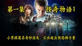 怪奇物语第一季1: 小男孩莫名其妙消失后，引出的超自然恐怖力量