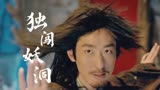 赤脚大仙：大仙被唤醒记忆，独闯妖怪老巢，最终救出女主