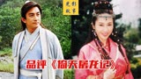 香港TVB版《倚天屠龙记》，一众老演员装嫩，评分为何还最高？