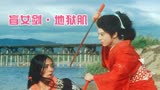1969年日本剑戟片女座头市系列之【地狱肌】：美女剑客的修罗之旅