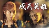 魁拔之幽弥狂：为了驱散世界的阴霾，英雄挺身而出奔赴沙场