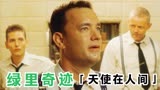 8.9高分电影《绿里奇迹》，天使来到人间，却被人类使用“电刑”