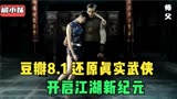 被称为开启江湖新纪元的电影《师父》，有什么不一样？