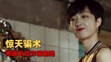 巨额来电：一通电话有多危险？背后可能会有惊天骗局