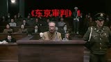 《东京审判》1 我泱泱大中华，找不出词语形容如此厚颜无耻之人