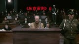 《东京审判》6 面对审判，日本首相称，中国被屠戮只怪你们反抗！