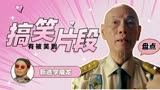 新逃学威龙：剧中搞笑片段合集，卧底当得挺潇洒，就是有点费老大