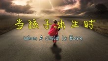 当孩子出生时——歌手：莎拉·布莱曼Sarah Brightman（英国）