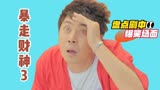暴走财神3：盘点剧中爆笑的场面，神医受众人膜拜