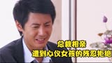 男人第一次相亲，不料却遭到了心仪女孩的残忍拒绝（爱没有错）