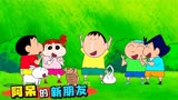 蜡笔小新：阿呆交新朋友却不开心，大伙一问才知道这朋友来路不明