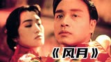  陈凯歌《霸王别姬》后的野心之作，张国荣+巩俐，剧情拖了后腿？
