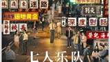 《七人乐队》七位大咖导演们用胶片致敬香港，勾勒香港时代剪影