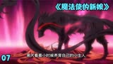 《魔法使的新娘》解说：逝者已逝 生者如斯