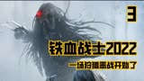 最新科幻大片《铁血战士》场面过瘾，一场狩猎开始了！【03】
