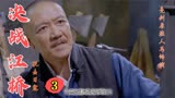 决战江桥；土匪当走狗绑架老李家人，结果被老李一锅端了