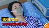 咱家：兰馨车祸后昏迷不醒，孟楠欲将她带回江州接受治疗