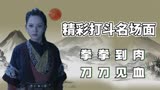 浪子降魔：盘点剧中精彩打斗名场面，拳拳到肉刀刀见血