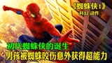 《蜘蛛侠》男孩被蜘蛛咬伤获得超能力