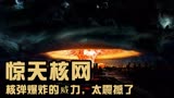 《惊天核网》01集：恐怖分子在美国本土引发核爆炸，场面极度震撼