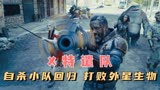 自杀小队超燃回归，打败派大星，变身超级英雄拯救世界，科幻片