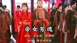 马浚伟、佘诗曼《帝女芳魂》电视剧（帝女花）主题曲，粤语经典歌曲