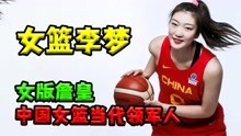  中国女篮核心李梦！女版詹姆斯多次拒绝WNBA！女篮现役第一人