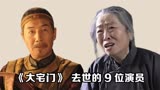 《大宅门》已故9位演员，詹瑜胡总管同年离开，张少华走得最凄凉