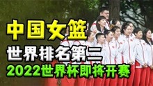 最新国际女篮排名出炉！中国女篮位列前茅！2022世界杯正式开赛