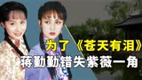 《苍天有泪》幕后，朱茵被“坑惨”，蒋勤勤放弃《还珠格格》