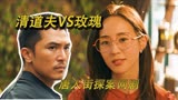 一口气看完《唐人街探案》化学老师就是不一样，嗅觉超群