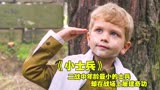 二战时期年龄最小的士兵，年仅六岁就屡建奇功，高分催泪《士兵》