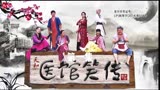 医馆笑传第一集影视解说，陈赫主演