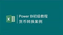Power BI基础案例：利用切片器实现货币汇率转换
