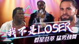 WWE：猛男版《loser》MV，摔角群星一起上演舞蹈盛宴