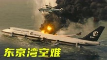 灾难片：飞机引擎突然脱落，只能在海上进行迫降，346人命悬一线