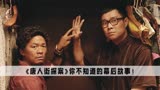 唐人街探案：小沈阳出演最成功的一部电影，肖央才是全片的灵魂