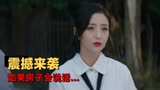 超时空同居：用房子的视角打开，女孩的坚持令人动容