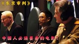 中国法官“舌战群儒”把日本战犯成功送进监狱《东京审判》第2集