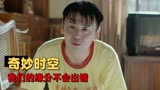 超时空同居：错乱的仅仅是时空，而他们之间的缘分是不会出错的