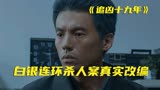 妙龄少女接连被侵害，最小仅8岁，真实案件改编《追凶十九年》