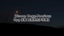 Snoop Dogg-Noorious Dpg 伴奏 高音质和声伴奏