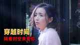 超时空同居：缘分难得，我和我的邻居恋爱了